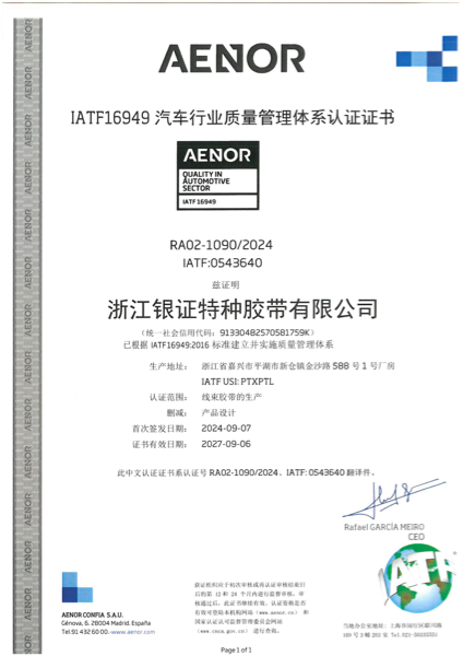 IATF 16949 证书（浙江银证，扫描件）